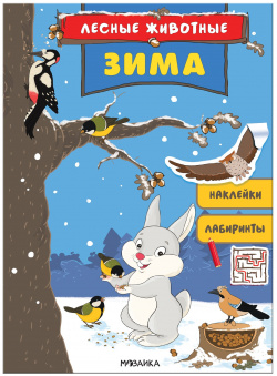 Лесные животные  Зима МОЗАИКА СИНТЕЗ ООО 978 5 4315 1685 6