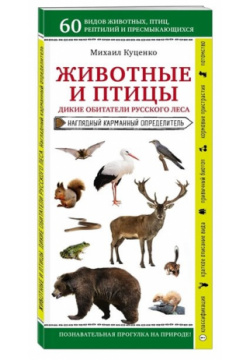 Животные и птицы  Дикие обитатели русского леса Эксмо 978 5 04 111874 7