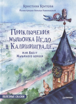 Приключения мышонка Недо в Калининграде  или квест мышиного короля Питер 978 5 00116 482 1