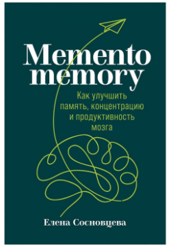 Memento memory:  Как улучшить память концентрацию и продуктивность мозга Альпина Паблишер ООО 978 5 9614 3620 4