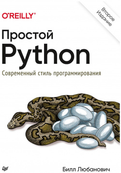 Простой Python  Современный стиль программирования 2 е изд Питер 978 5 4461 1639 3