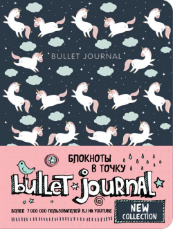 Блокнот «Bullet Journal  Единороги» 80 листов БОМБОРА 978 5 04 119187 0