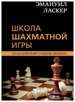 Эмануил Ласкер  Школа шахматной игры БОМБОРА 978 5 04 119183 2