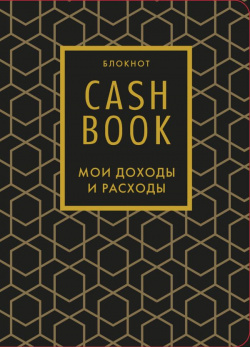 Полезный блокнот «CashBook  Мои доходы и расходы» графика