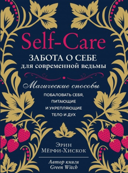 Self care  Забота о себе для современной ведьмы Магические способы побаловать себя питающие и укрепляющие тело дух Эксмо 978 5 04 116545 1