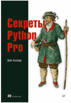 Секреты Python Pro Питер 978 5 4461 1684 3 Код высокого качества — это не просто