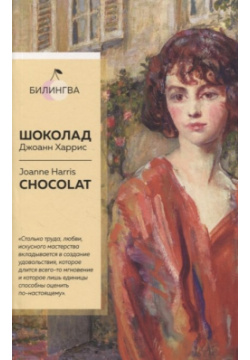 Шоколад  Chocolat Эксмо 978 5 04 117086 8 Читайте на двух языках