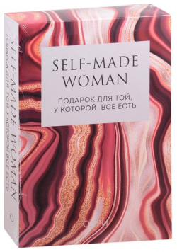 Self made Woman  Подарок для той у которой все есть (комплект из двух книг) Эксмо 978 5 04 118860 3