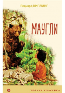 Маугли Эксмо 978 5 04 119141 2 Маленький мальчик потерялся в джунглях