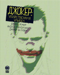 Джокер: Убийственная улыбка Азбука Издательство 978 5 389 18894 