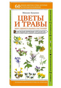 Цветы и травы  Мир удивительных растений Эксмо 978 5 04 111887 7