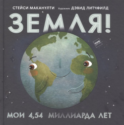 Земля  Мои 4 54 миллиарда лет Манн Иванов и Фербер 978 5 00169 376