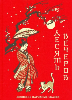 Десять вечеров  Японские народные сказки НИГМА Издательский дом 978 5 4335 0831 6