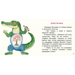 Крокодил испёк печенье НИГМА Издательский дом 978 5 4335 0727 2