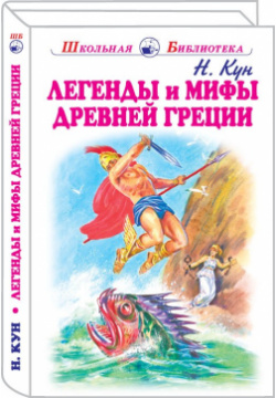 Легенды и мифы древней Греции  Боги герои Искатель 978 5 9908807 4 0 Николай
