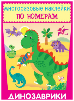 Динозаврики Искатель 978 5 907113 30 Эта серия поможет ребенку открыть для себя
