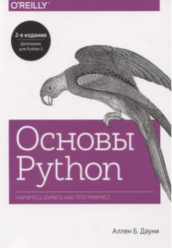 Основы Python  Научитесь думать как программист Манн Иванов и Фербер 978 5 00146 798 4