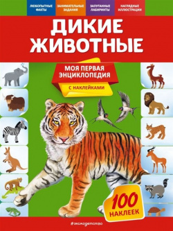 Дикие животные Эксмо 978 5 04 121301 Книги серии дадут возможность ребенку: •