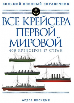 Все крейсера Первой мировой: Первая в мире полная иллюстрированная энциклопедия Эксмо 978 5 04 121989 