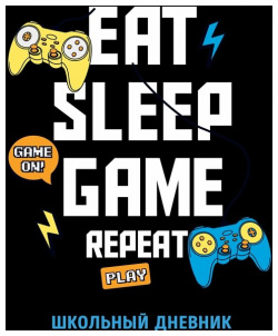Дневник школьный Eat  Sleep Game Repeate 48 листов Эксмо 978 5 04 116462 1