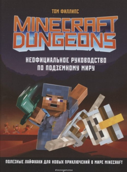 Minecraft Dungeons  Неофициальное руководство по подземному миру Эксмо 978 5 04 119751 3