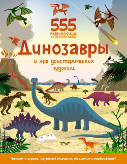 Динозавры и эра доисторических чудовищ Махаон Издательство 978 5 389 19451 9 
