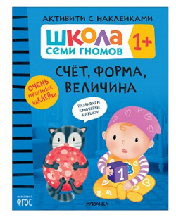 Школа Cеми Гномов  Активити с наклейками Счёт форма величина 1+ МОЗАИКА kids 978 5 4315 2077 8