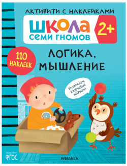 Школа Cеми Гномов  Активити с наклейками Логика мышление 2+ МОЗАИКА kids 978 5 4315 2082 2