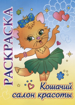 Книжка раскраска "Кошачий салон красоты": для детей 5 8 лет 
