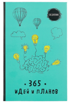 Ежедневник  365 идей и планов (бирюзовый)