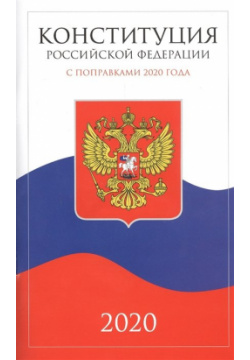 Конституция Российской Федерации 2020 Айрис пресс 978 5 8112 7218 1 