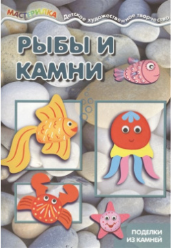 Мастерилка  Рыбы и камни Поделки из камней (для детей 5 7 лет) Карапуз 978 9715 0834 2