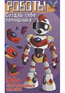 Монстры и роботы с наклейками  Развивающая книга НД Плэй 978 5 00107 324 6 В