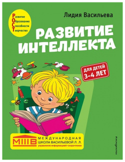 Развитие интеллекта  Авторский курс: для детей 3 4 лет Эксмо 978 5 120307 8