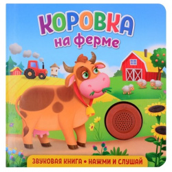 Звуковая книга для малышей  Коровка на ферме НД Плэй 978 5 00158 329