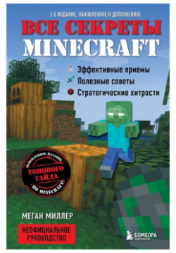 Все секреты Minecraft  2 е издание БОМБОРА 978 5 04 121898 0