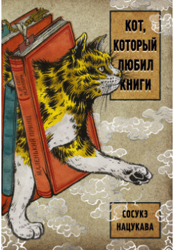 Кот  который любил книги Азбука Издательство 978 5 389 19021 4