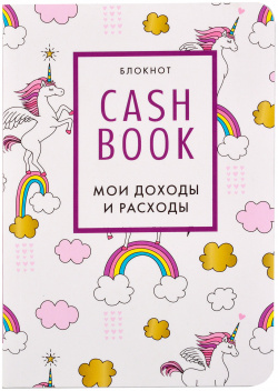 CashBook  Мои доходы и расходы 8 е издание обновленный блок (единороги)
