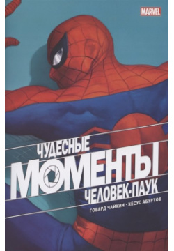 Чудесные моменты Marvel  Человек паук Эксмо 978 5 04 121857 7