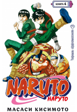 Naruto  Наруто Книга 4 Превосходный ниндзя Азбука Издательство 978 5 389 19809 8 Н