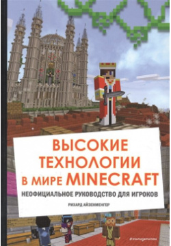 Высокие технологии в мире Minecraft  Неофициальное руководство для игроков Эксмо 978 5 04 119659 2