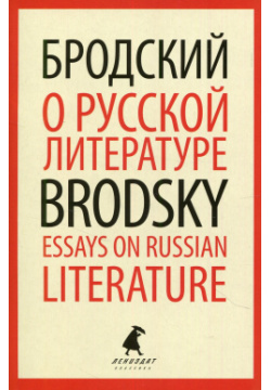 О русской литературе / Essays on Russian Literature Лениздат 978 5 6045928 4 7 