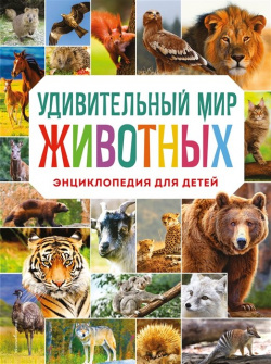 Удивительный мир животных  Энциклопедия для детей Эксмо 978 5 04 157736 0