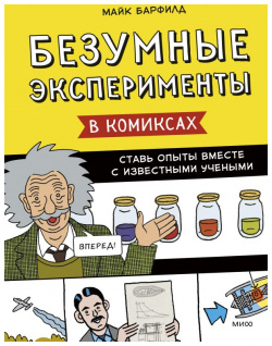Безумные эксперименты в комиксах  Ставь опыты вместе с известными учеными Манн Иванов и Фербер 978 5 00169 918 7
