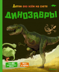 Динозавры Махаон Издательство 978 5 389 18502 9 Правда ли