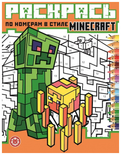 Minecraft  N РПН 2120 Раскрась по номерам Издательский дом Лев АО 978 5 4471 7373 9