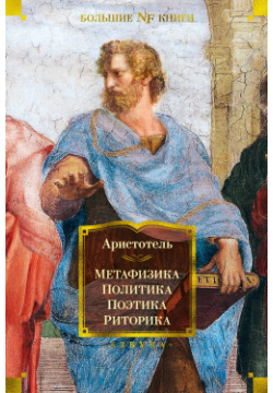 Метафизика  Политика Поэтика Риторика Азбука Издательство 978 5 389 20042