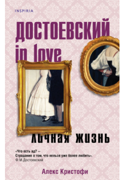 Достоевский in love Эксмо 978 5 04 157362 1 Жизнь Достоевского была блестяща и