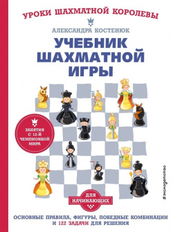 Учебник шахматной игры  Основные правила фигуры победные комбинации и 122 задачи для решения Эксмо 978 5 04 156477 3