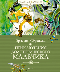 Приключения доисторического мальчика (нов обл ) Махаон Издательство 978 5 389 18857 0 